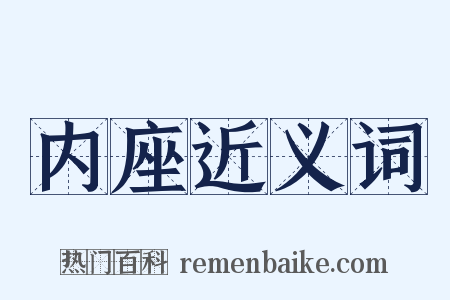 内座近义词是什么意思的图片